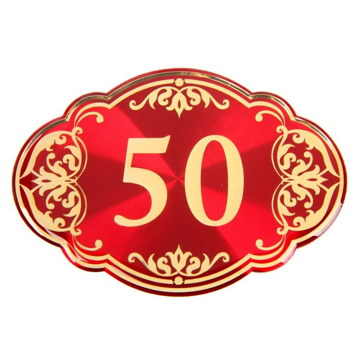 Дверной номер "50", красный фон, тиснение золотом 