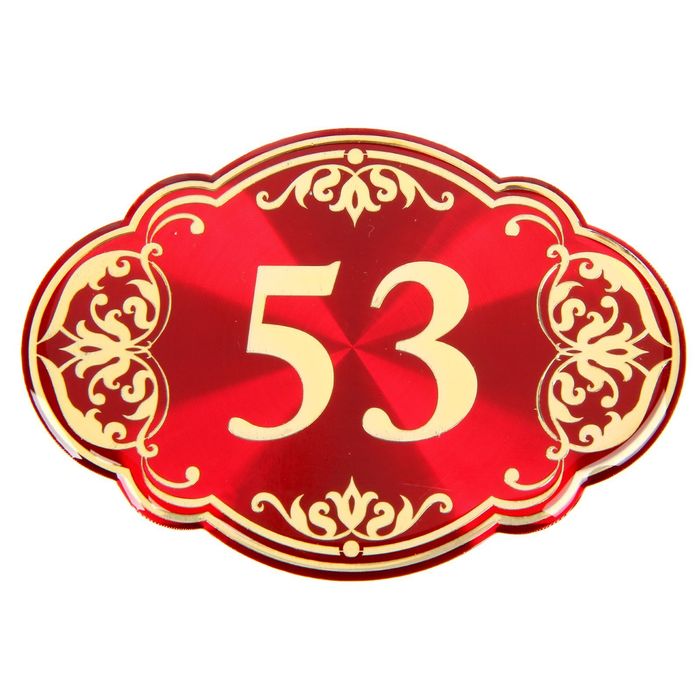 Дверной номер "53", красный фон, тиснение золотом 
