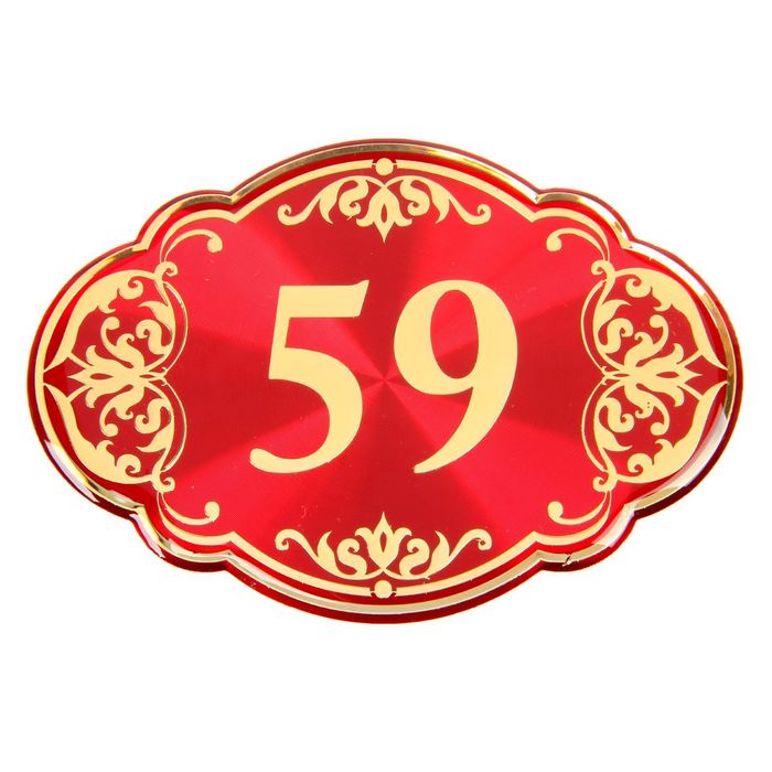 Дверной номер "59", красный фон, тиснение золотом 