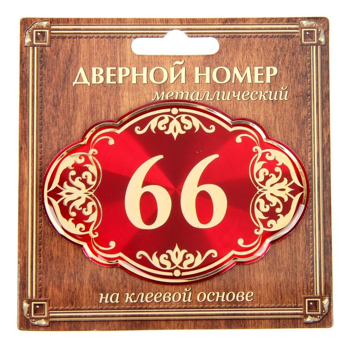 Дверной номер "66", красный фон, тиснение золотом 