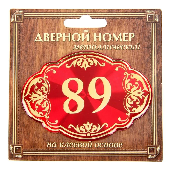 Дверной номер "89", красный фон, тиснение золотом 