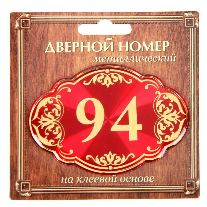 Дверной номер "94", красный фон, тиснение золотом 