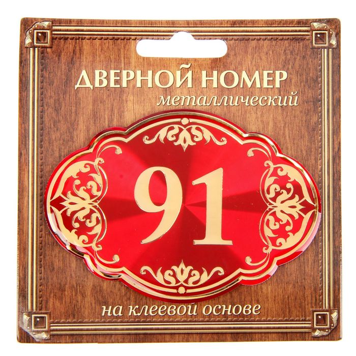 Дверной номер "91", красный фон, тиснение золотом 