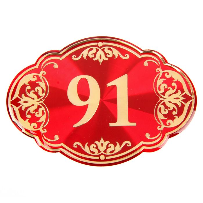 Дверной номер "91", красный фон, тиснение золотом 