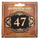 Дверной номер "47", черный фон, тиснение золотом 