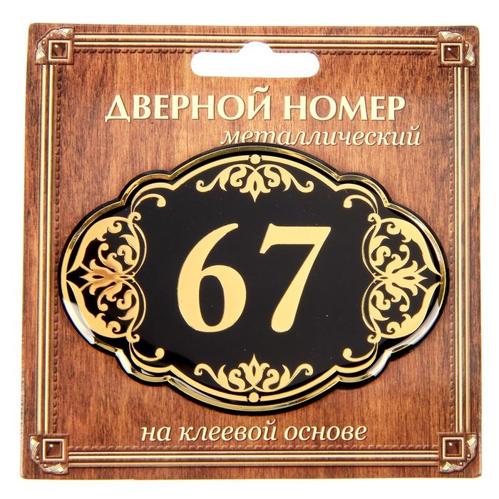Дверной номер "67", черный фон, тиснение золотом 