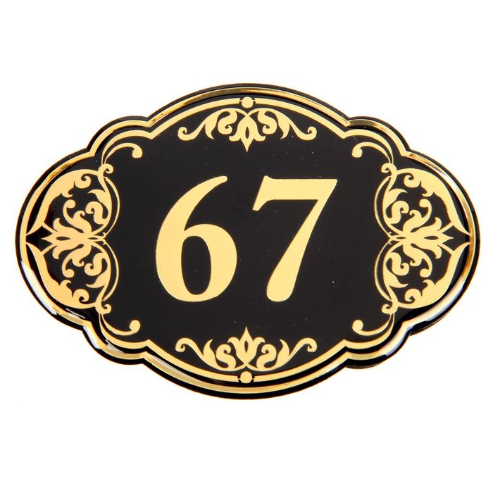 Дверной номер "67", черный фон, тиснение золотом 