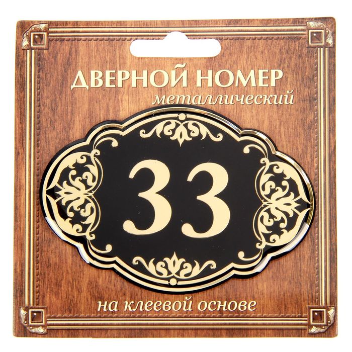 Дверной номер "33", черный фон, тиснение золотом 