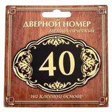 Дверной номер "40", черный фон, тиснение золотом 
