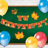 Гирлянда на люверсах "1 Сентября!" 