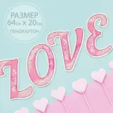 Буквы для фото "LOVE" (цвет розовый) 