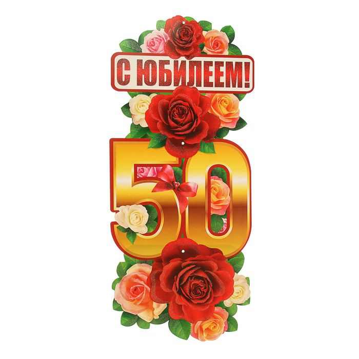 Гирлянда с плакатом "С Юбилеем! 50 лет" вертикальная, 90 см 