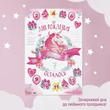 Плакат Единорог "Ожидание дня рождения" 