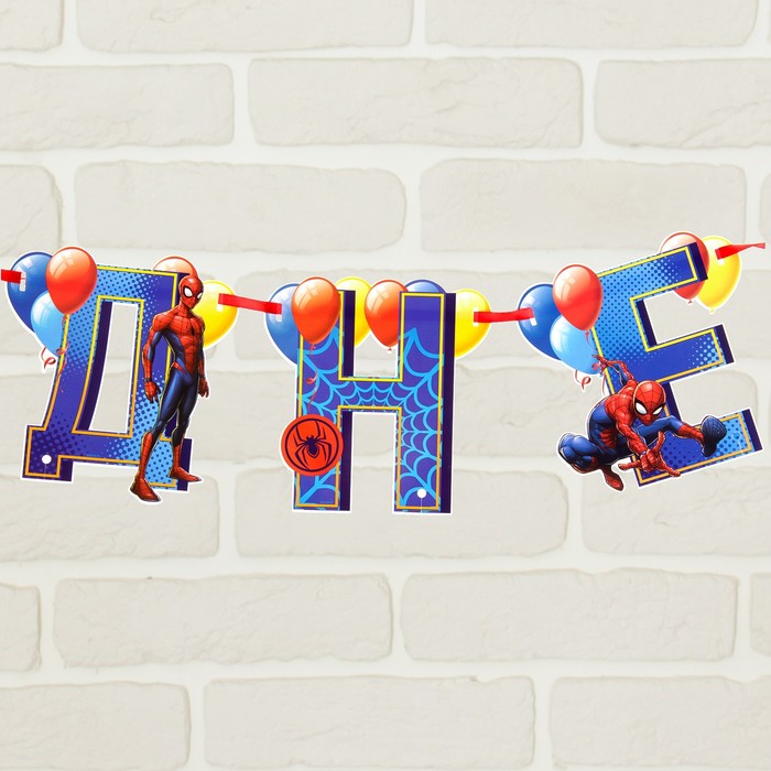 Гирлянда на ленте с воздушными шарами "С Днем Рождения!", Человек-паук 