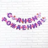 Гирлянда на люверсах "С Днем Рождения!", Принцесса София 