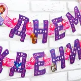 Гирлянда на люверсах "С Днем Рождения!", Принцесса София  - фото 2