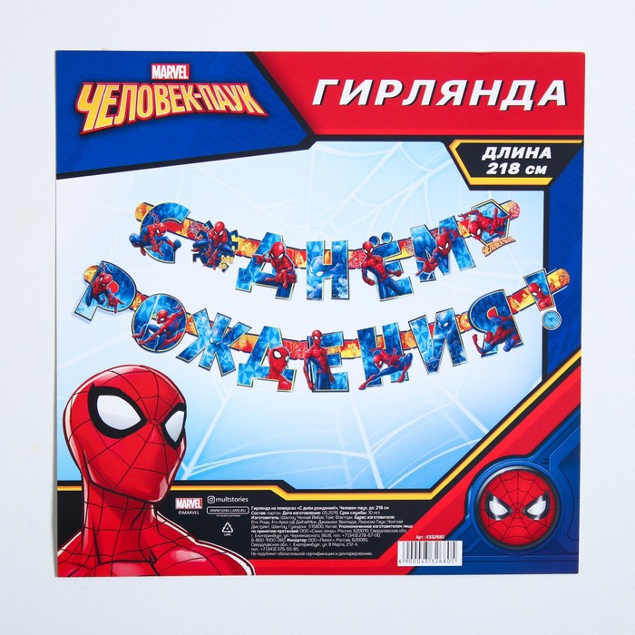 Гирлянда на люверсах "С Днем рождения!", Человек-паук, дл. 218 см 