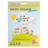 Подарочный буклет "Моя школьная история" 
