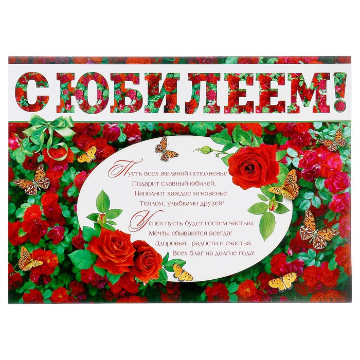 Гирлянда с плакатом "С Юбилеем!" цветы, 158 см, А3 