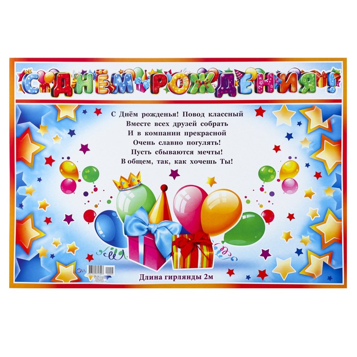 Гирлянда с плакатом "С Днём Рождения!" глиттер, воздушные шары, 200 см, А3 