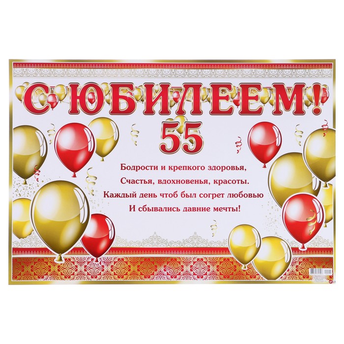 Гирлянда с плакатом "С Юбилеем! 55" глиттер, воздушные шары, А3 