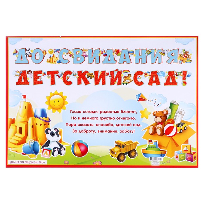 Гирлянда с плакатом "До свидания, детский сад!" глиттер, детские игрушки, длина 358см, А3 