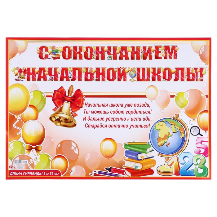 Гирлянда с плакатом "С окончанием начальной школы!" глиттер, 355 см, А3 