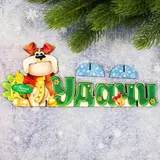 Подставка интерьерная "Удачи"  - фото 2