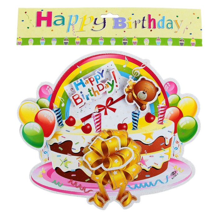 Плакат "С Днем Рождения", торт с мишкой 