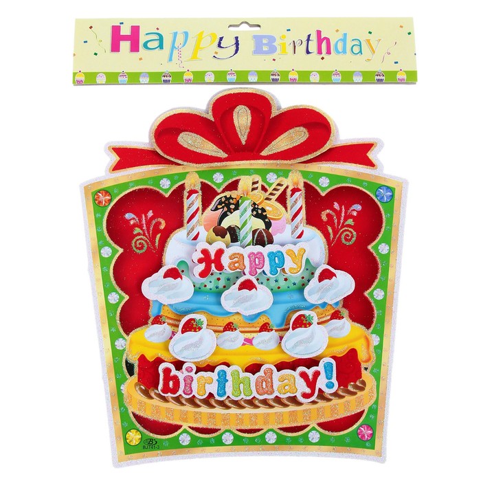 Плакат "С Днем Рождения", подарок с тортом 