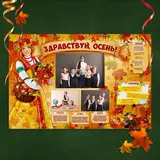 Плакат "Здравствуй, осень" 