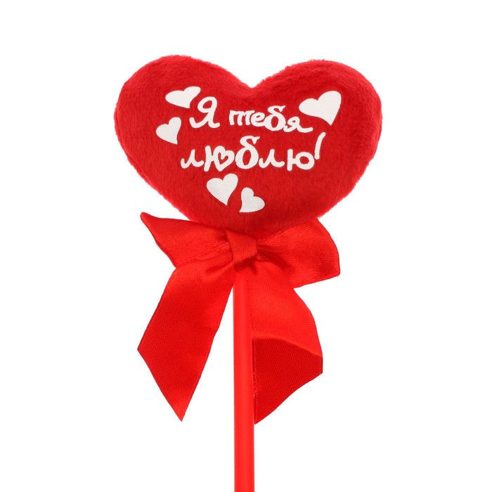 Мягкая игрушка на палочке «Я тебя люблю», сердце 