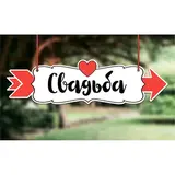 Свадебная табличка «Свадьба" 