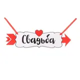 Свадебная табличка «Свадьба"  - фото 3