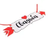 Свадебная табличка «Свадьба"  - фото 4