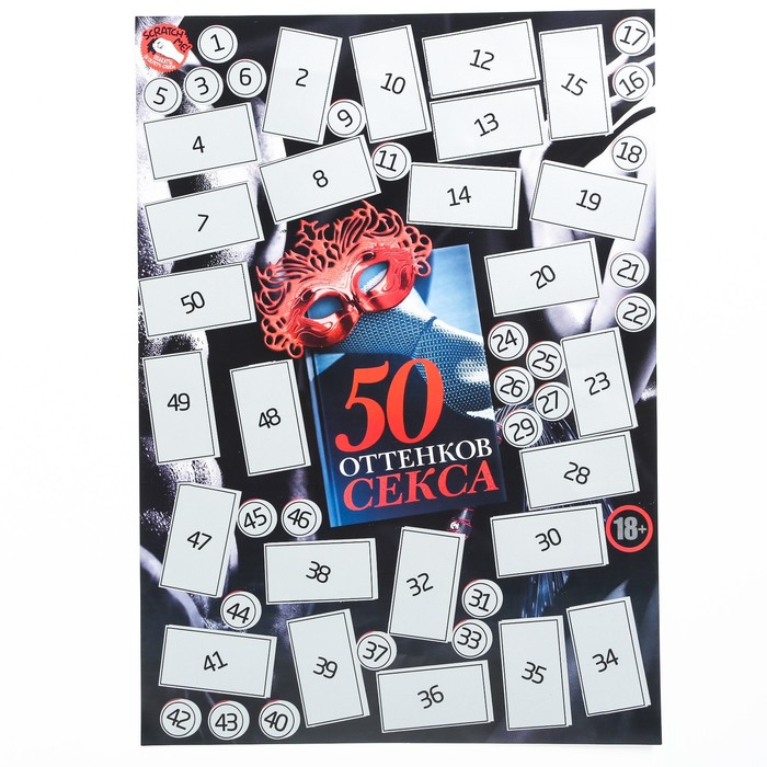 Плакат со скретч-слоем "50 оттенков секса", 35х25 см 