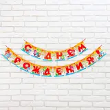 Гирлянда на ленте "С Днем Рождения!" дл. 215 см, ФИКСИКИ 