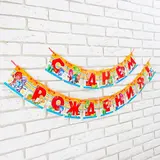 Гирлянда на ленте "С Днем Рождения!" дл. 215 см, ФИКСИКИ  - фото 2