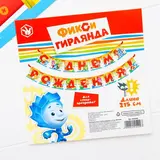 Гирлянда на ленте "С Днем Рождения!" дл. 215 см, ФИКСИКИ  - фото 3