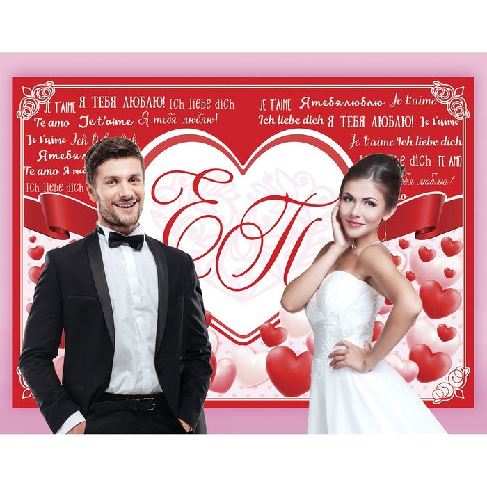 Набор плакатов для свадебной фотозоны «Я тебя люблю", 70 х 50 см 
