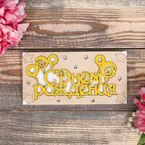 Конверт деревянный резной "С Днём Рождения!" жёлтая надпись  - фото 3