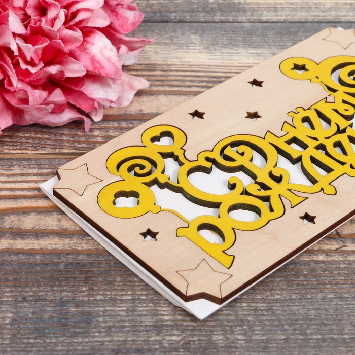 Конверт деревянный резной "С Днём Рождения!" жёлтая надпись 