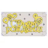 Конверт деревянный резной "С Днём Рождения!" жёлтая надпись  - фото 5