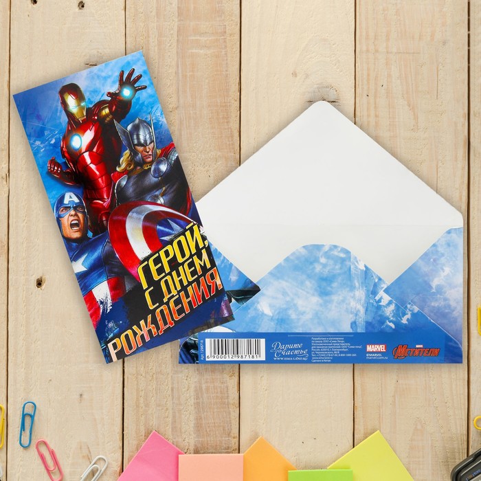 Открытка-конверт для денег "С Днем рождения, герой!", Мстители 