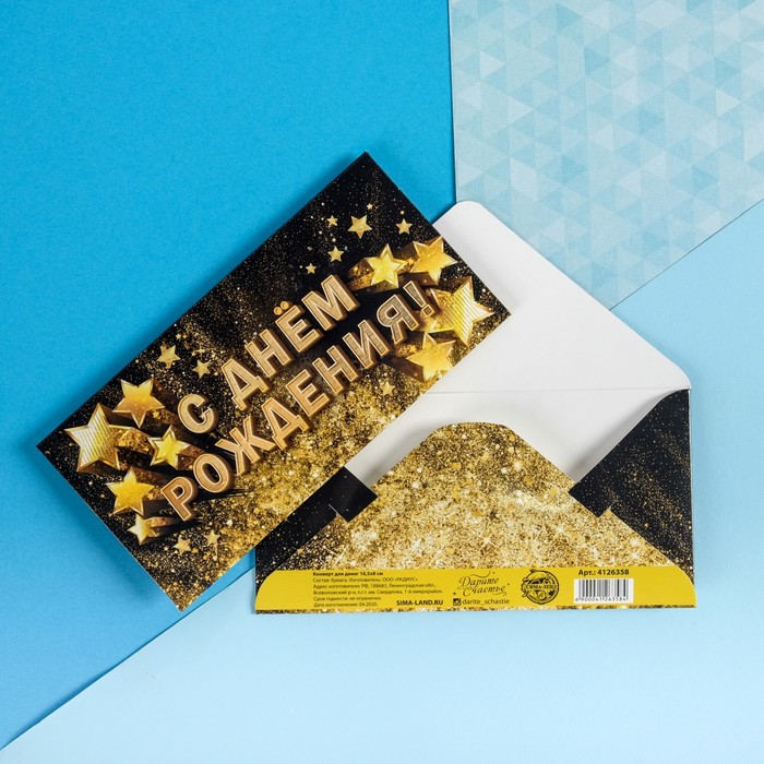 Конверт для денег «С Днём рождения!», золотые звёзды, 16.5 × 8 см 