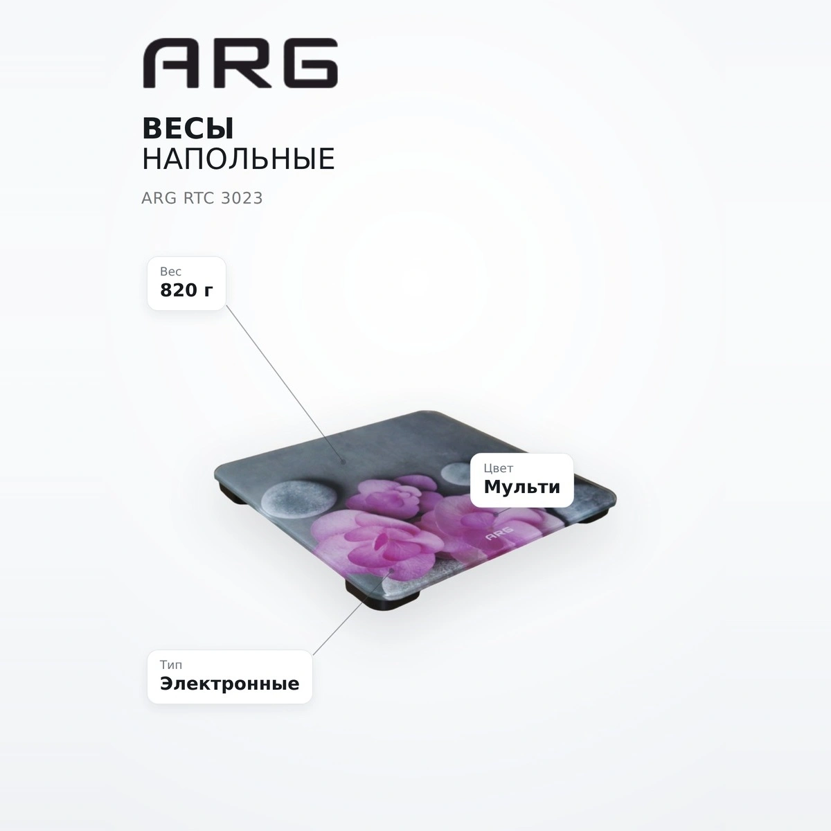 Весы напольные ARG RTC 3023 - фото 6
