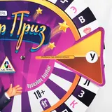 Настольная интерактивная игра «Сектор приз» 