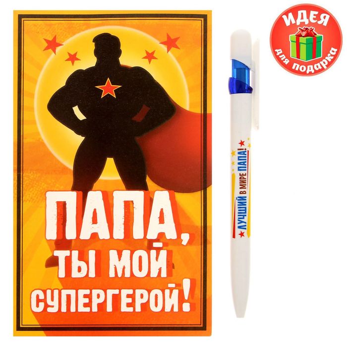 Подарочный набор "Папа, ты мой супергерой!": ручка, блок для записей на открытке 