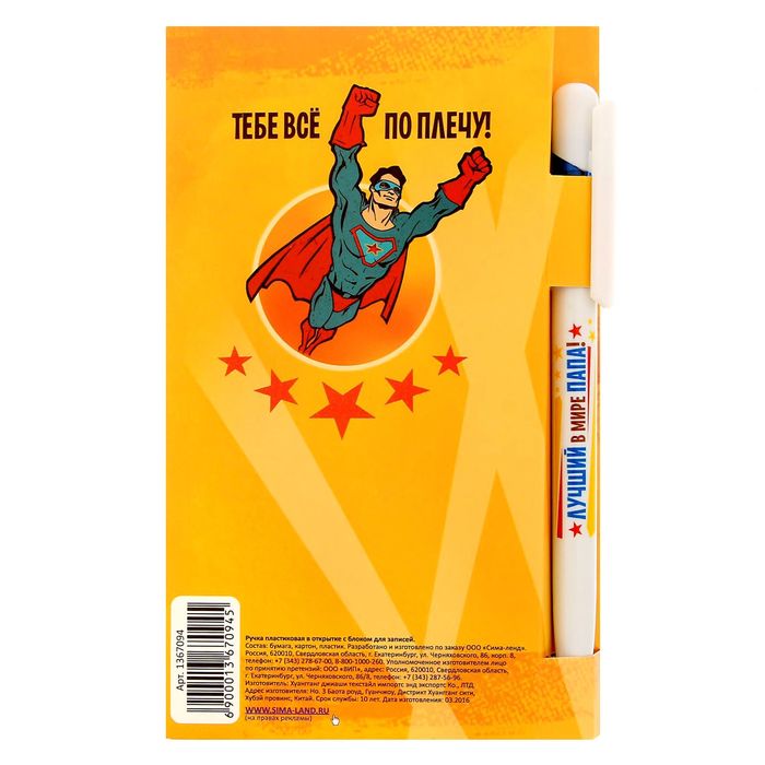 Подарочный набор "Папа, ты мой супергерой!": ручка, блок для записей на открытке 