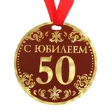 Медаль "С Юбилеем 50" 